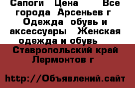 Сапоги › Цена ­ 4 - Все города, Арсеньев г. Одежда, обувь и аксессуары » Женская одежда и обувь   . Ставропольский край,Лермонтов г.